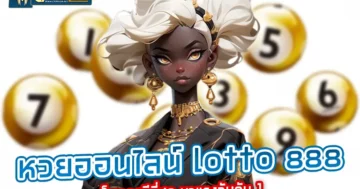 หวยออนไลน์ lotto 888